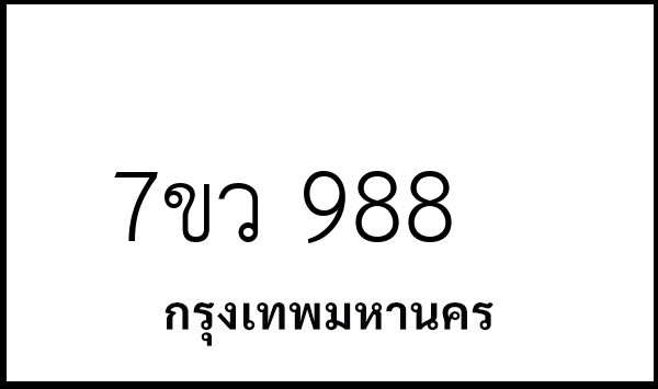 7ขว 988